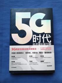 5G时代经济增长新引擎