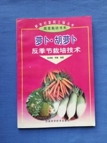 萝卜·胡萝卜反季节栽培技术
