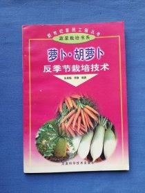 蘿卜·胡蘿卜反季節(jié)栽培技術(shù)