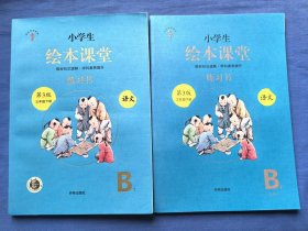 小学生绘本课堂 练习书 第3版 三年级下册 语文B1+B2（两册合售）