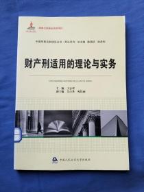 中国刑事法制建设丛书·刑法系列：财产刑适用的理论与实务