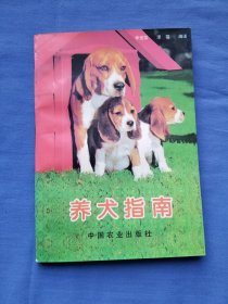 养犬指南