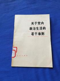 关于党内政治生活的若干准则