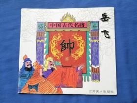 中国古代名将--岳飞