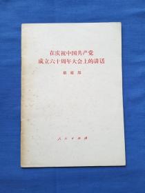 在庆祝中国共产党成立六十周年大会上的讲话