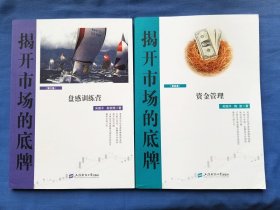 揭开市场的底牌（第三卷）：盘感训练营+揭开市场的底牌（第四卷）：资金管理（两册合售）