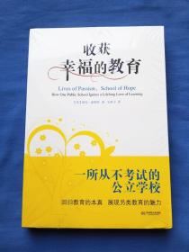 收获幸福的教育：一所从不考试的公立学校（未拆封）