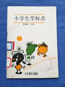 小学生学标点（馆藏未阅）