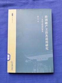 跨国破产立法及适用研究：美国及欧洲的视角