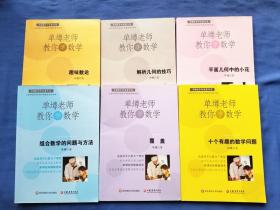 单墫老师教你学数学：十个有趣的数学问题，趣味数论，解析几何的技巧，平面几何中的小花，组合数学的问题与方法，覆盖（6册合售）