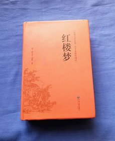 红楼梦（古典文学名著全本无障碍阅读）