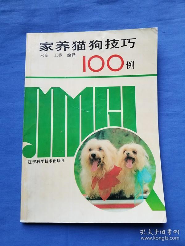 家养猫狗技巧100例