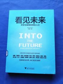 看见未来:改变互联网世界的人们