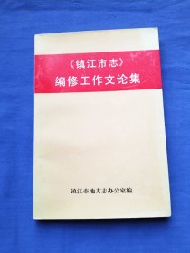 《镇江市志》编修工作文论集