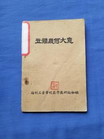 立体几何大意