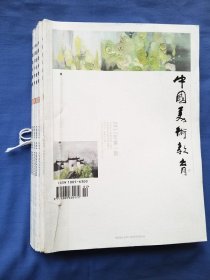 中国美术教育2017年（全年1——6期，双月刊）