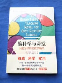 脑科学与课堂：以脑为导向的教学模式（未拆封）