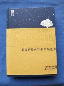 著名特级教师教学思想录：中小学政治品德卷