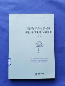 国际知识产权贸易中平行进口法律规制研究