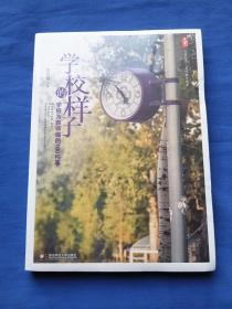 学校的样子：学校为教师做的100件事（未拆封）