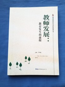 教师发展：教育发生的前提/教育家型校长与学校发展丛书