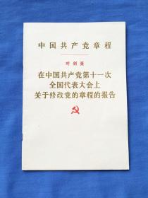 在中国共产党第十一次全国代表大会上关于修改党的章程的报告