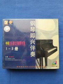 中学音乐课实用钢琴伴奏1—3册 钢琴即兴伴奏 VCD三片装（未拆封）