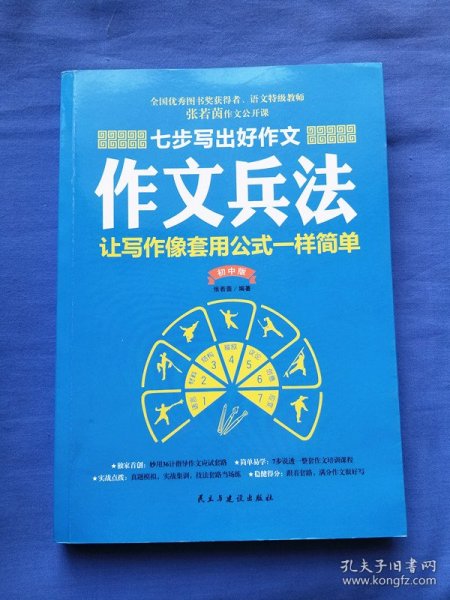 七步写出好作文：作文兵法（初中版）