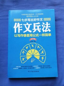 七步写出好作文：作文兵法（初中版）