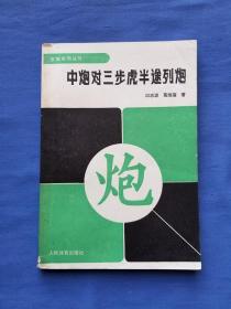 中炮对三步虎半途列炮