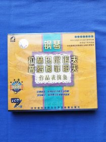 钢琴 拉赫玛尼诺夫 普罗柯菲耶夫 作品表演集 2VCD（未拆封）