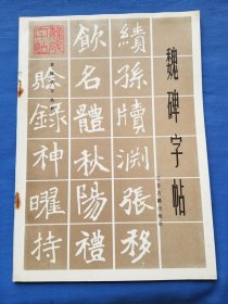 魏碑字帖（品佳）