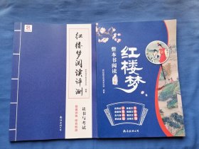 整本书阅读学案 红楼梦（加红楼梦阅读评测 两册合售）