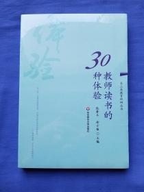 教师读书的30种体验（未拆封）