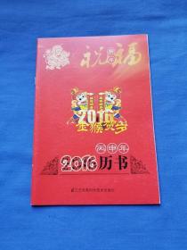 2016年（丙申年）历书