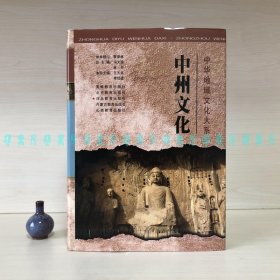 中州文化（中华地域文化大系）