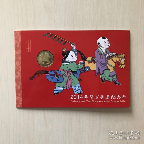 [纪念币]2014年贺岁普通纪念币（生肖甲午马年）