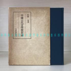 [签名本]中国古代文学发想论（日本汉学家·中国古典文学研究者·国学院大学名誉教授吹野安钢笔签名、精装带函盒）