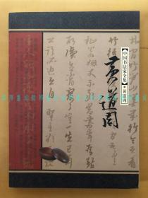 中国书法家全集：王羲之·王献之、杨维桢、黄道周、伊秉绶·陈鸿寿、齐白石（存五册）