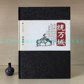 [签赠本]统万城（茅盾文学奖作家高建群签名钤印带上款日期）