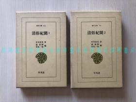 [日文]清俗纪闻（全二卷、中川忠英著、孙伯醇·村松一弥编、东洋文库、布面精装带函盒）