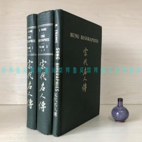 [英文]宋代名人传 / Sung Biographies（德国汉学家·辽金元史专家傅海波稀见宋研究著作、精装全三册）