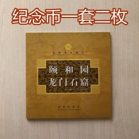 [纪念币]世界文化遗产颐和园·龙门石窟普通纪念币（一套二枚）