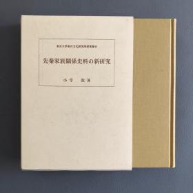 [日文]先秦家族关系史料之新研究 / 先秦家族关系史料の新研究（日本汉学家、东京大学东洋文化研究所教授小寺敦）