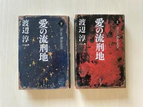 [签名本]爱的流放地 / 愛の流刑地（上下全二册、日本著名作家、直木奖得主渡边淳一毛笔签名钤印带上款）