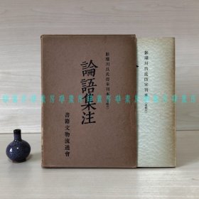 影璜川吴氏仿宋刊本论语集注（上下全二册带函盒）