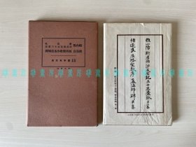 [线装]褚遂良雁塔圣教序孟法师碑 赖山阳新居帖涉成园记並十三景咏（附释文解说·译读·书法讲义）