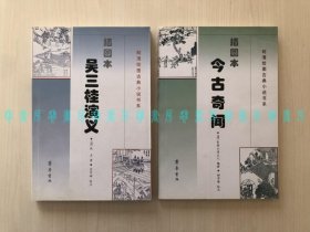 明清绘图古典小说书系二种：今古奇闻、吴三桂演义（插图本）