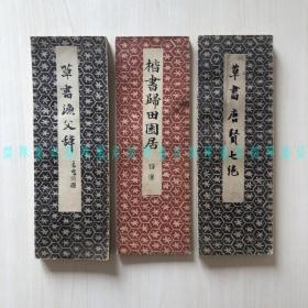 日本雄山阁昭和法帖三种：草书渔父辞、楷书归田园居、草书唐贤七绝（经折本）
