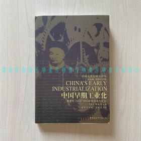 [签赠本]中国早期工业化：盛宣怀（1844-1916）和官督商办企业（美国汉学家、历史学家费维恺签名题词带上款）